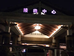 -杭州世外桃源君澜度假酒店