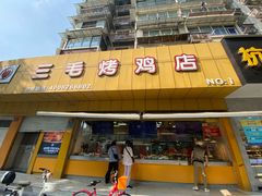 -三毛烤鸡(清泰街店)