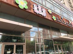 门面-山有花啡餐厅(常营总店)