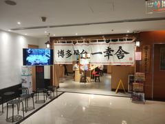 -博多舍楽(金利来店)