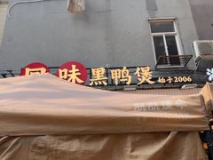 -回味黑鸭煲·始于2006(万松园店)