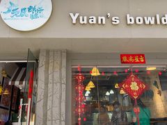 门面-元氏钵仔糕(北京路店)