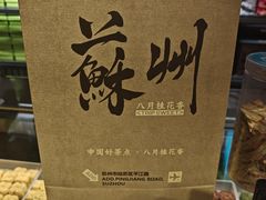 -乾芝斋·苏式糕点·碧螺春茶酥(平江路店)