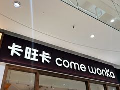 -卡旺卡(马鞍山金鹰店)