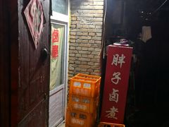 -胖子卤煮
