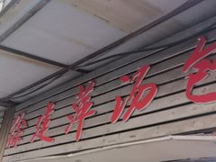 -徐建萍汤包(热河南路店)