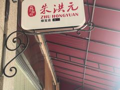 -朱洪元苏式面馆(绿宝广场店)