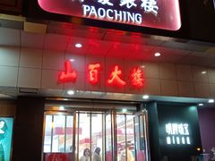 门面-山西路百货大楼