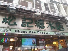 -松记糖水店(铜锣湾分店)