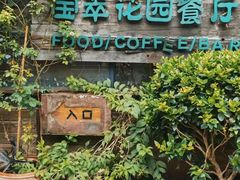 -宝翠花园餐厅(沙湖店)