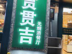 -贯贯吉·清真餐厅(浙江中路店)