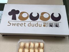 -甜嘟嘟烘焙坊(舒城路店)