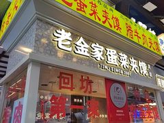 -老金家蛋菜夹馍(西安总店)