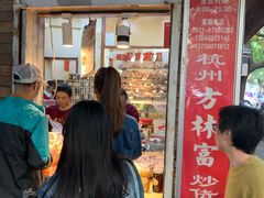 -方林富炒货店(西溪路78号本人店)