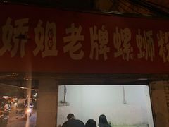 门面-娇姐老牌螺蛳粉(雅儒路店)
