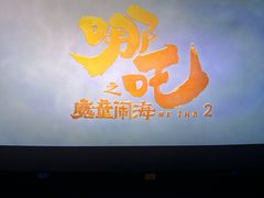 -幸福蓝海国际影城(烟台大悦城IMAX店)