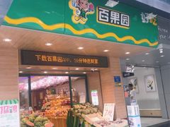 门面-百果园(领馆国际城店)