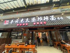 -秦云老太婆摊摊面(全国总店)
