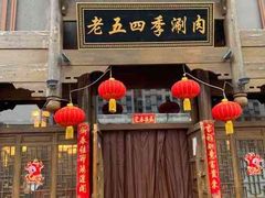 -老五四季涮肉(菜市口店)