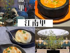 -江南里·新浙菜(苏州大悦城店)