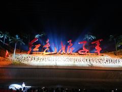 -三亚红色娘子军演艺公园景区