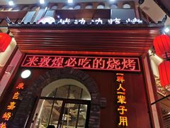 门面-敦煌老字号驴肉黄面(特色小吃街中段店)