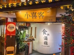 -小喜客·云南特色菜(纳西庭院店)
