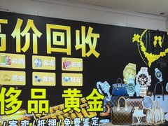 -玉凡奢侈品黄金回收