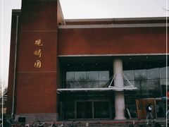-清华大学-观畴园餐厅