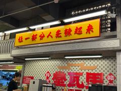 -堂瓦里·33年传统赣菜(第一街区店)