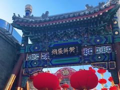 -烟袋斜街
