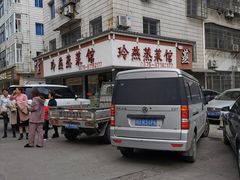 -玲燕蒸菜馆(江东路店)