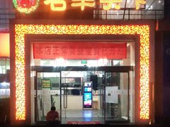 门面-名羊天下陕北横山铁锅炖羊肉(博文路店)