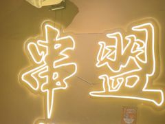-串盟烧烤大排档·长沙美食地标(星沙店)