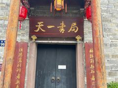 -天一阁博物院