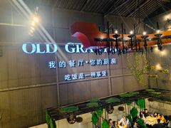 -马氏老外婆餐厅(磁县店)