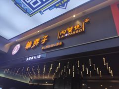 门面-赖胖子肉蟹煲(上邦百汇城店)