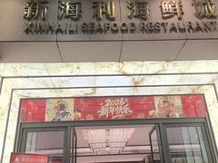 -新海利海鲜城·41年珠海老字号(夏湾店)