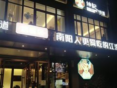 -老坤记·南阳名菜馆(十三年坤记老店)