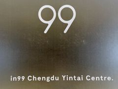 -成都银泰中心in99