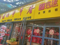 -袁记串串香(人民公园店)