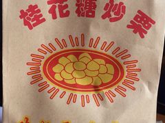 -高记福桂桂花糖炒栗(鼓楼店)