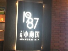 门面-上海小南国(正大店)