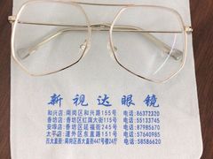 -新视达眼镜(和兴路店)