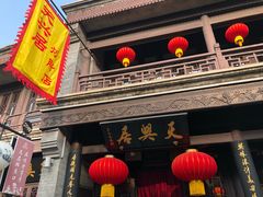 -天兴居(鲜鱼口街店)