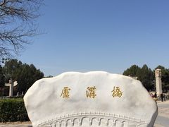 -卢沟桥文化旅游区