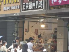 门面-陶记正宗德州扒鸡(科巷店)
