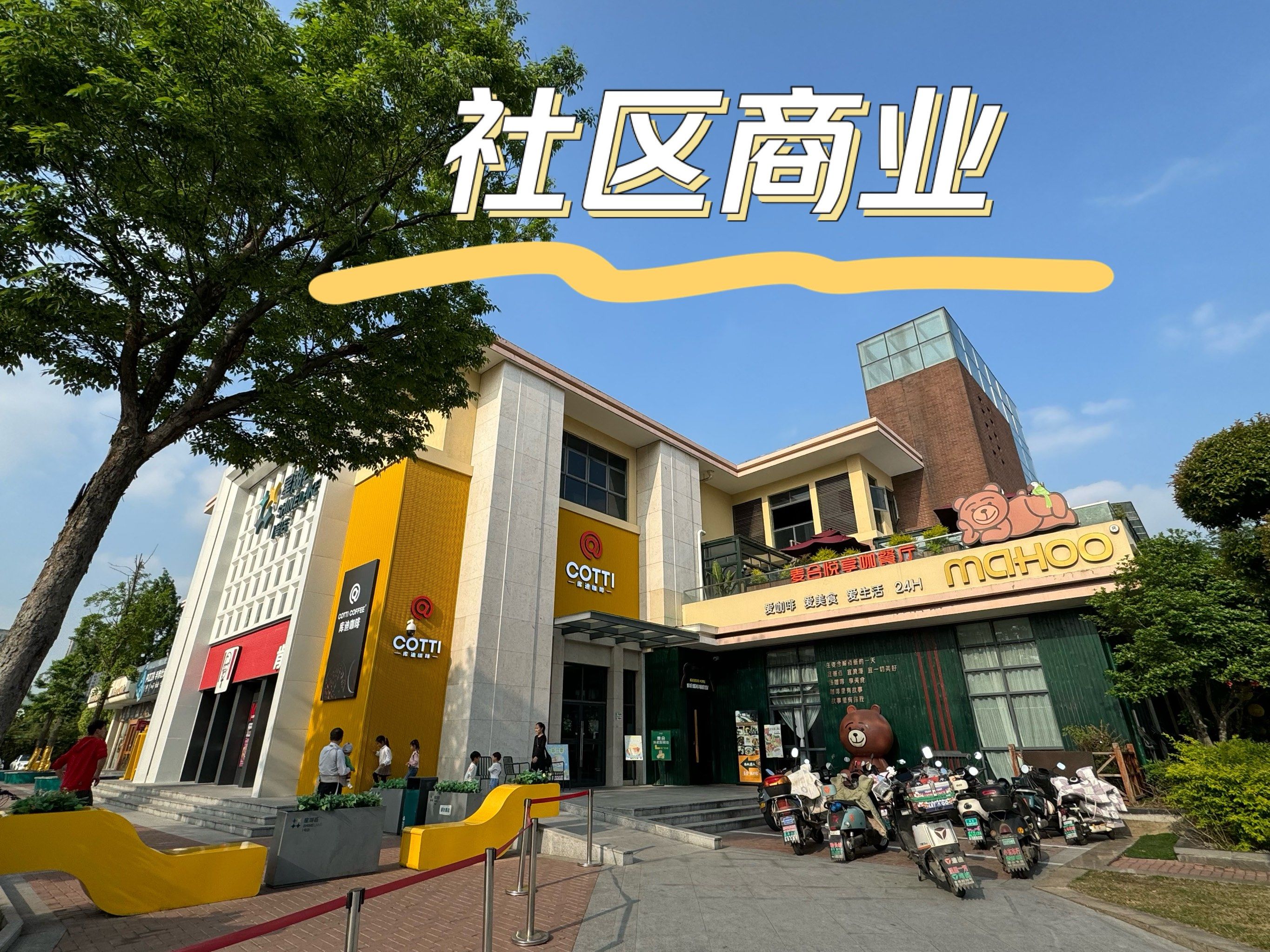 小而美!西太湖社区商业很酷