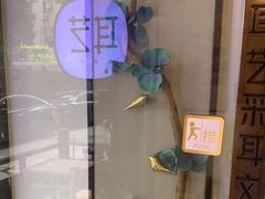 -耳艺采耳·足疗(东圃店)