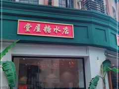 门面-堂屋糖水店(愚园店)